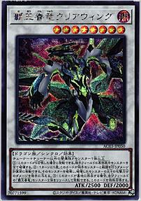 覇王眷竜クリアウィング