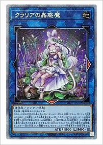 クラリアの蟲惑魔