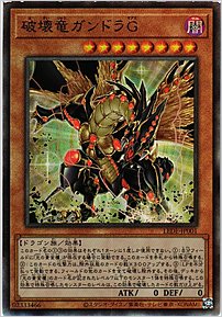 破壊竜ガンドラＧ