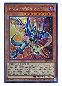 メタル・デビルゾアＸ