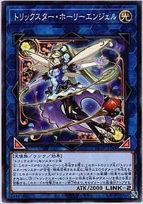 トリックスター・ホーリーエンジェル