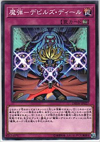 魔弾－デビルズ・ディール