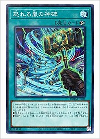 怒れる嵐の神碑