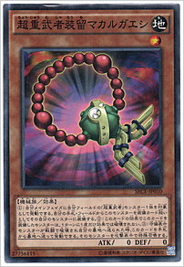 超重武者装留マカルガエシ