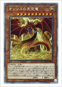 オシリスの天空竜