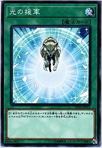 光の援軍