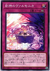 創神のヴァルモニカ