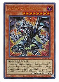 レッドアイズ・ブラックフルメタルドラゴン