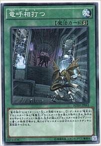 竜呼相打つ