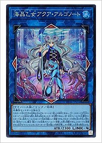 海晶乙女アクア・アルゴノート