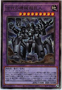 古代の機械超巨人