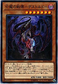 亡龍の戦慄－デストルドー