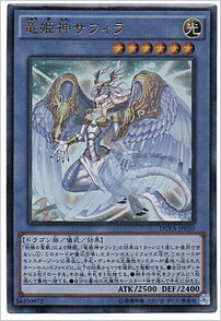竜姫神サフィラ
