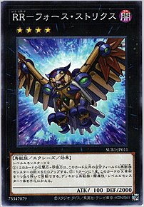 ＲＲ－フォース・ストリクス