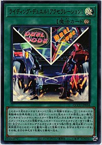 ライディング・デュエル！アクセラレーション！
