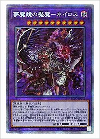 夢魔鏡の魘魔－ネイロス