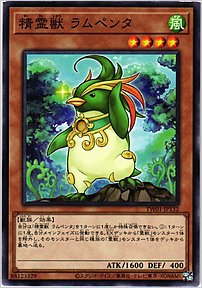 精霊獣 ラムペンタ