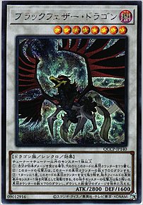 ブラックフェザー・ドラゴン
