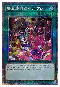 魔界劇団のゲネプロ
