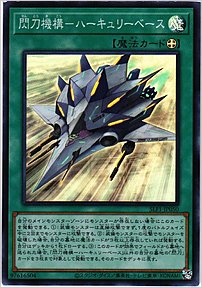 閃刀機構－ハーキュリーベース