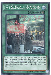 「Ａ」細胞組み換え装置