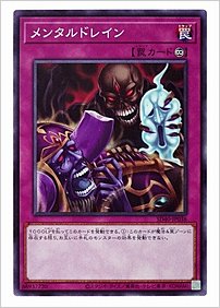 メンタルドレイン