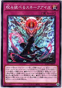 睨み統べるスネークアイズ