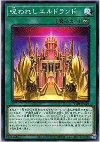呪われしエルドランド