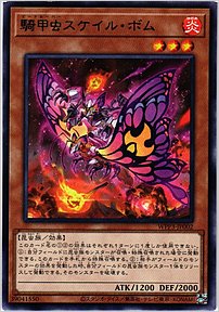 騎甲虫スケイル・ボム