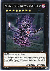 Ｎｏ.６８ 魔天牢サンダルフォン