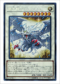 熾天龍 ジャッジメント