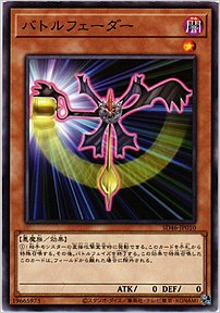 バトルフェーダー