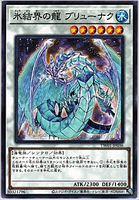 氷結界の龍 ブリューナク