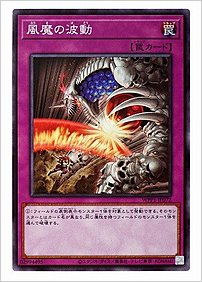 風魔の波動