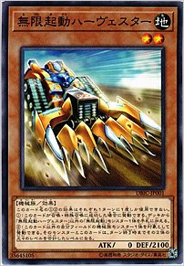 無限起動ハーヴェスター