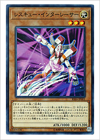 レスキュー・インターレーサー