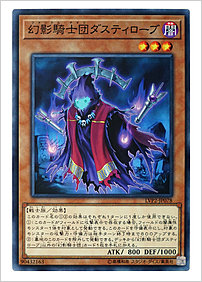 幻影騎士団ダスティローブ