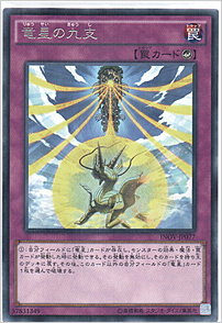 竜星の九支