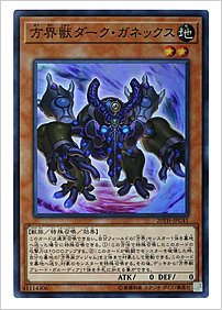 方界獣ダーク・ガネックス