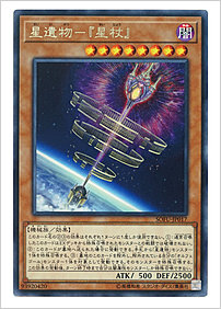 星遺物－『星杖』
