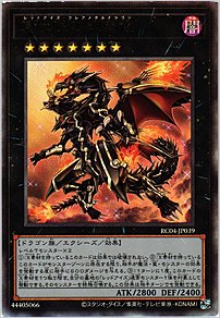 真紅眼の鋼炎竜