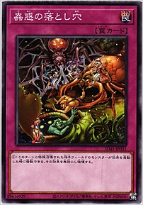 蟲惑の落とし穴