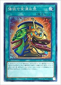 強欲で金満な壺
