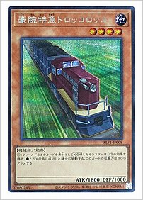 豪腕特急トロッコロッコ