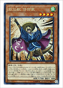 妖仙獣 侍郎風