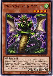 コーンフィールド コアトル