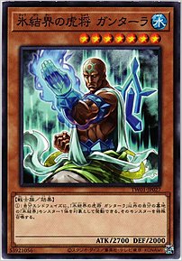 氷結界の虎将 ガンターラ