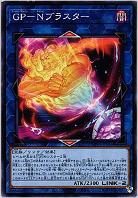 ＧＰ－Ｎブラスター