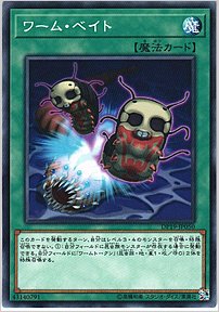 ワーム・ベイト
