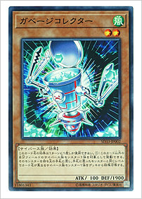 ガベージコレクター